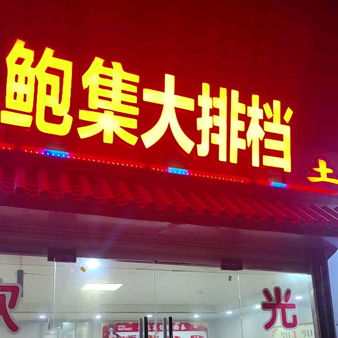 蚌埠包集大排档