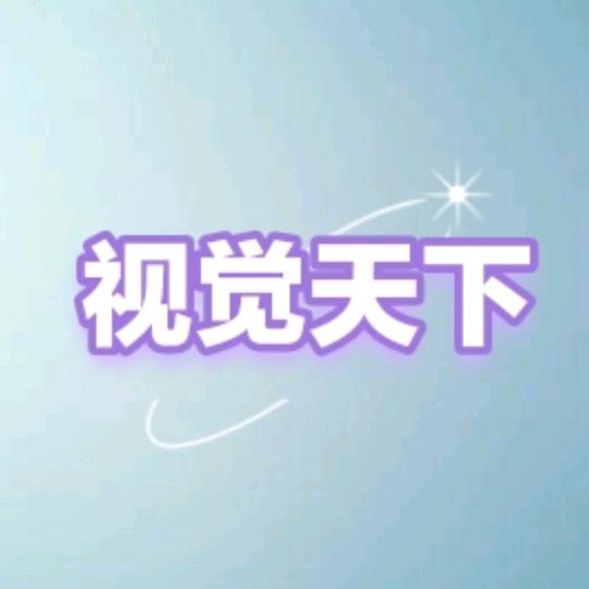 视觉天下