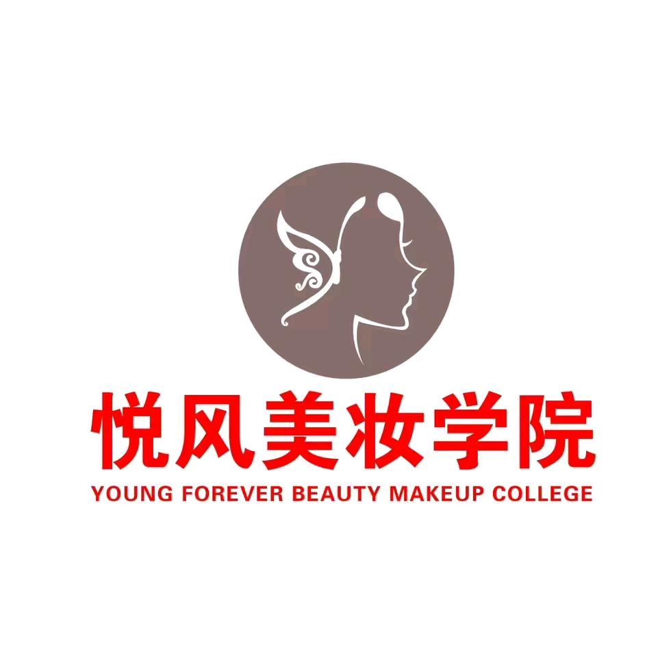西安悦风美妆学院