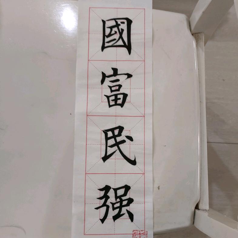 国富民强