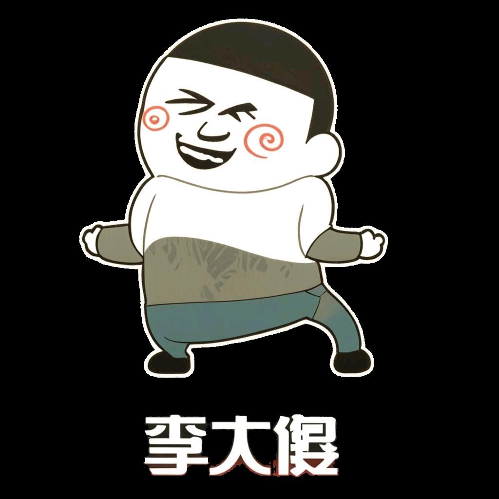 李大傻