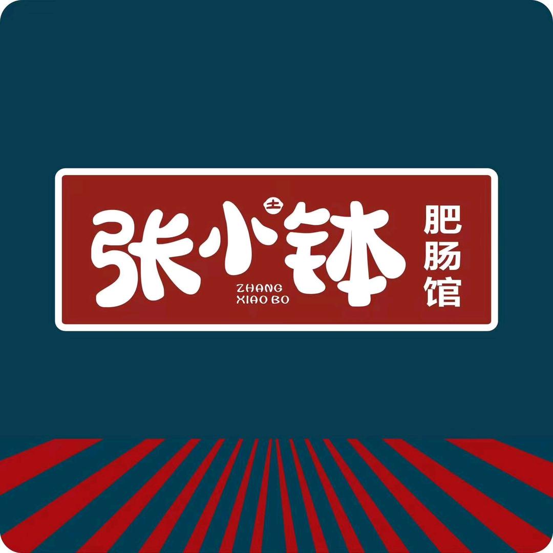 张小钵肥肠馆