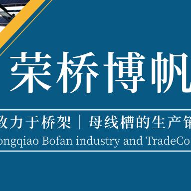 云南荣帆电缆桥架｜母线槽