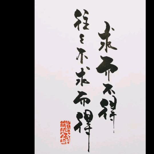 求而不得，往往是不求而得。