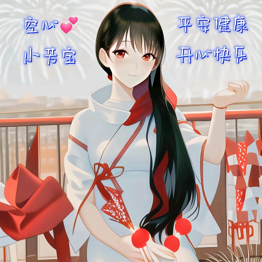 空心的小芳宝贝