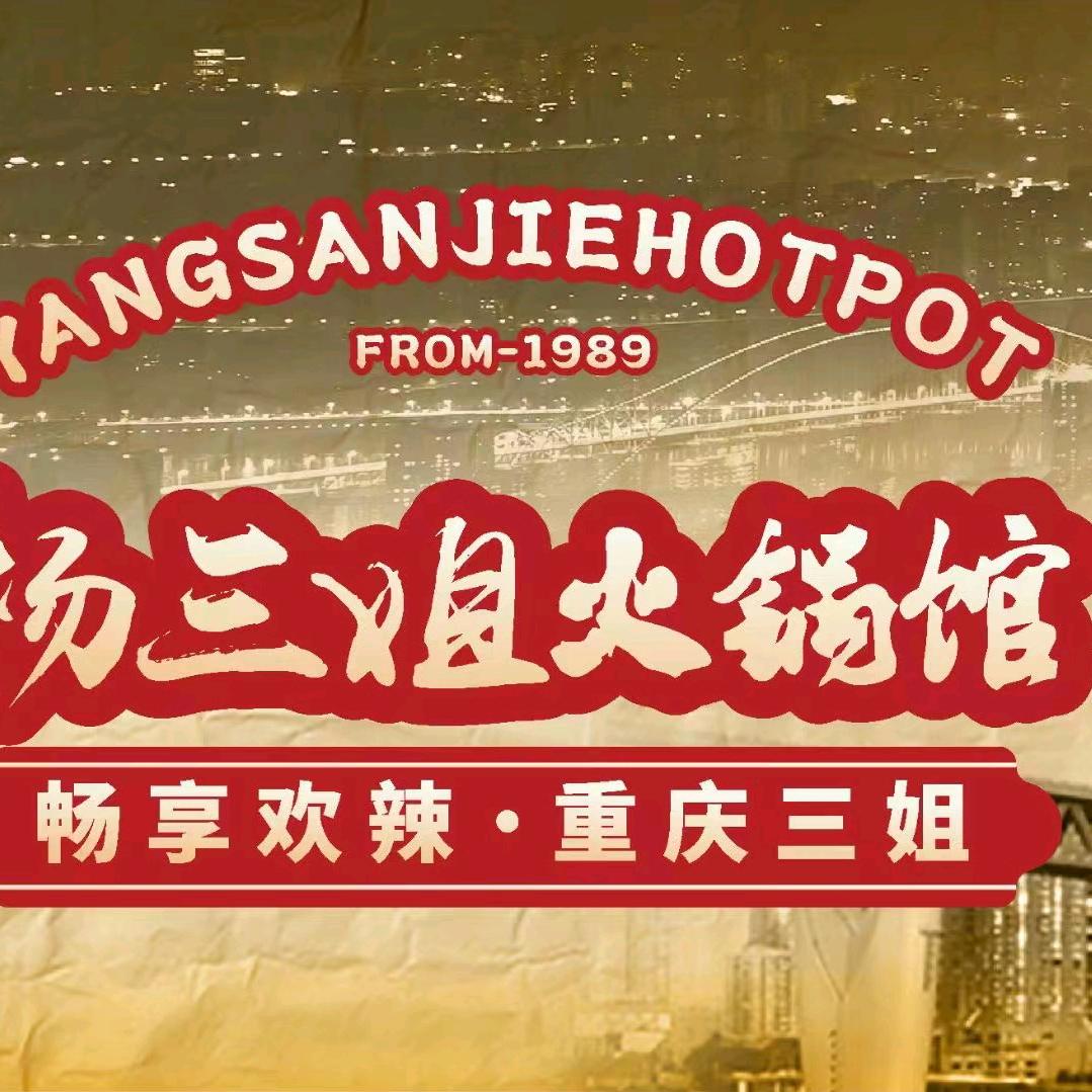 吴忠杨三姐重庆火锅店