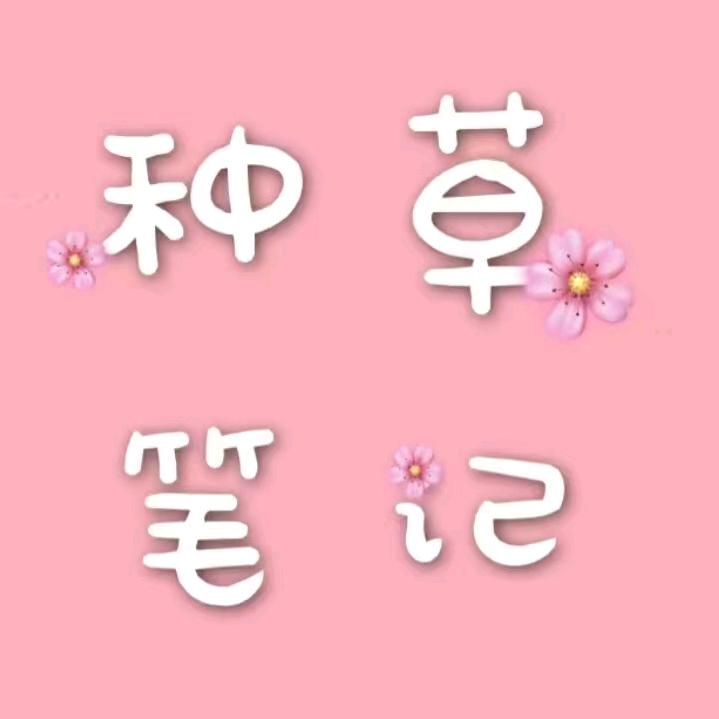 甜甜优选好物分享