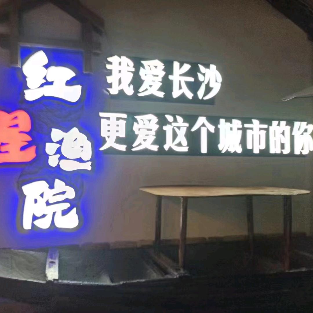 红星渔院官方号