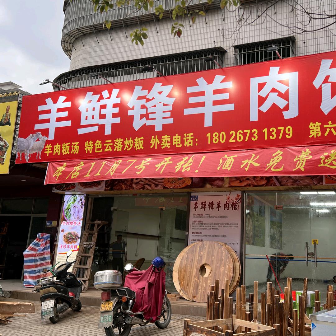 羊鲜锋羊肉火锅店（第六分店）