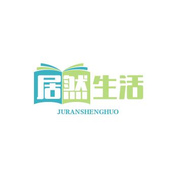 居然生活