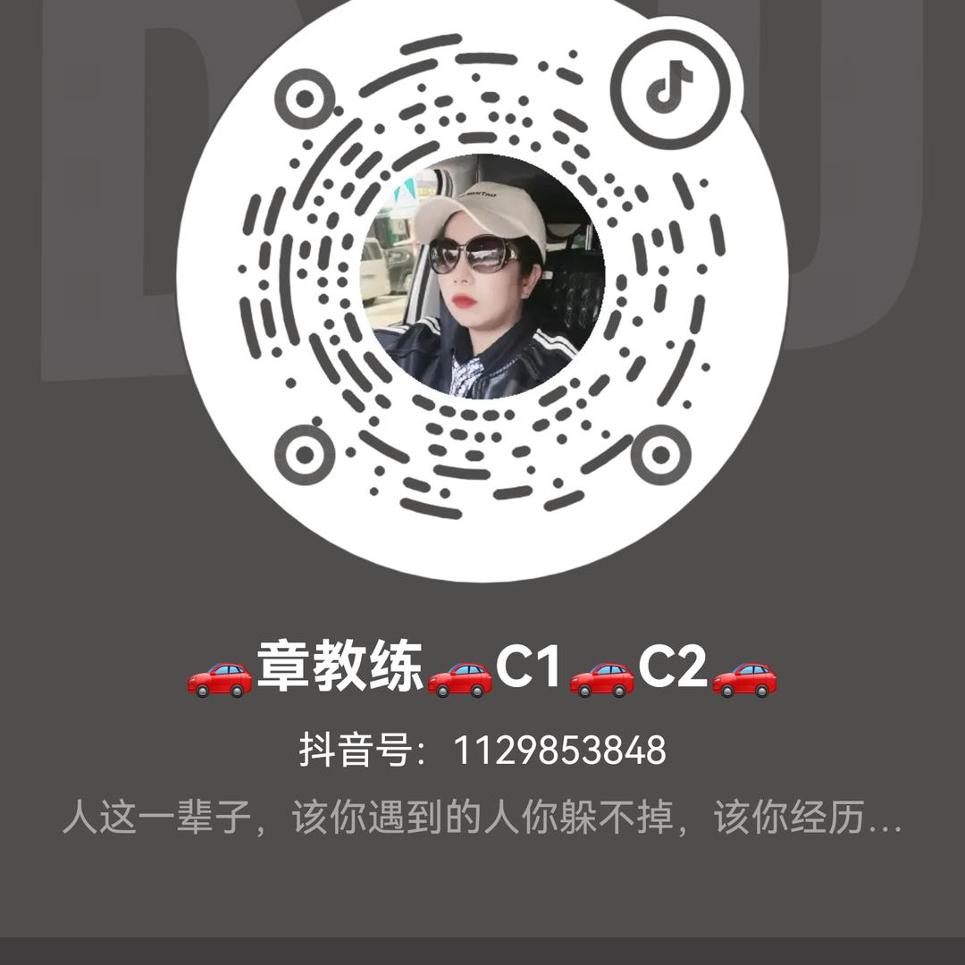 🚗章教练🚗C1🚗C2🚗