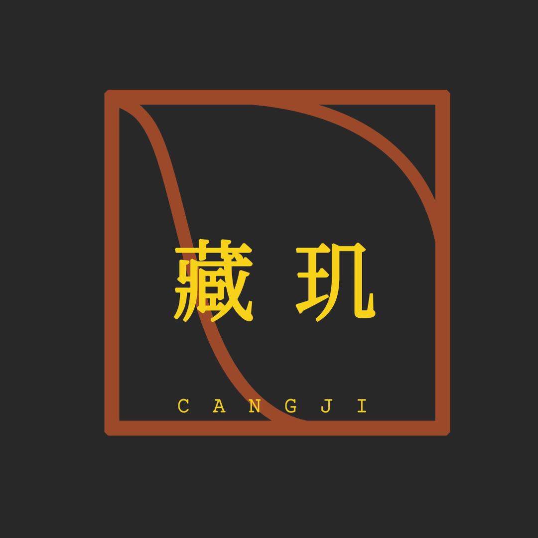 藏玑