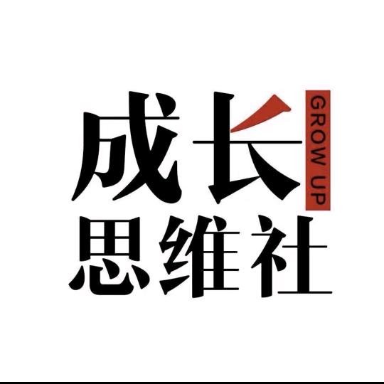 成长思维