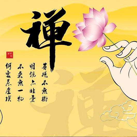 ✨拈花一禅✨