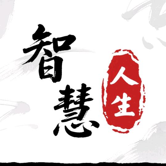 智慧@人生