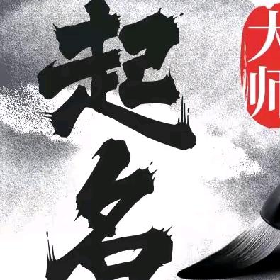 国学文化起名咨询