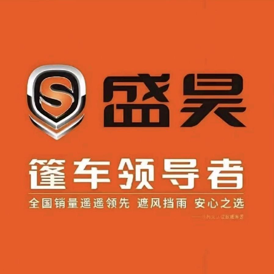 盛昊篷车南宫俊岭车行