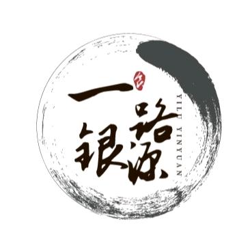 一路银源