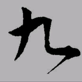 南派老九（摆摊版）