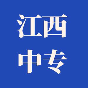 江西中专