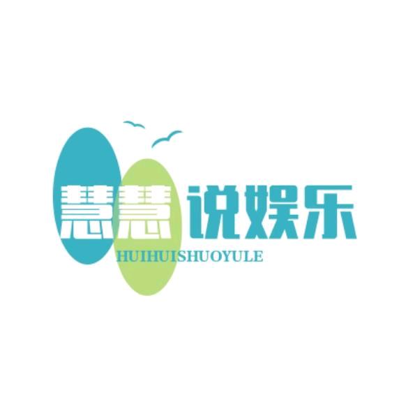 慧慧说娱乐