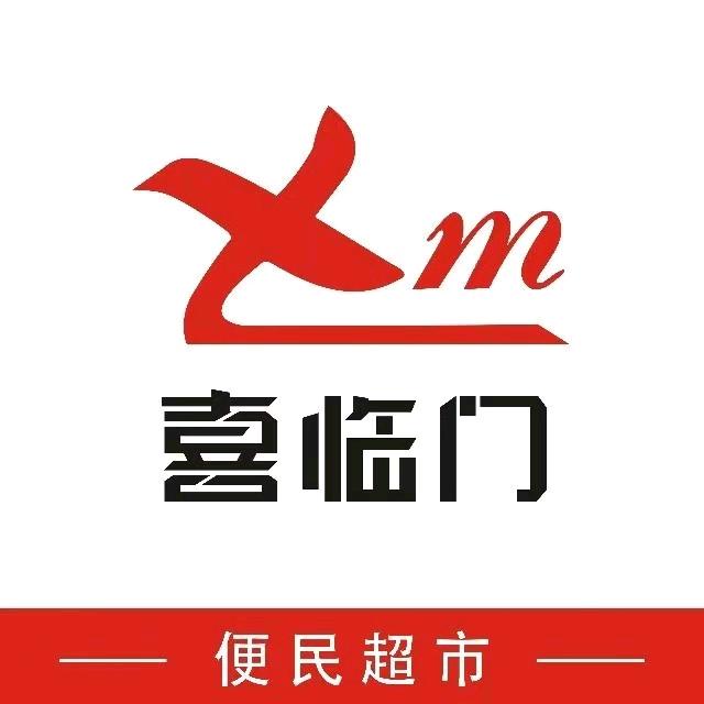 喜临门墨公路店