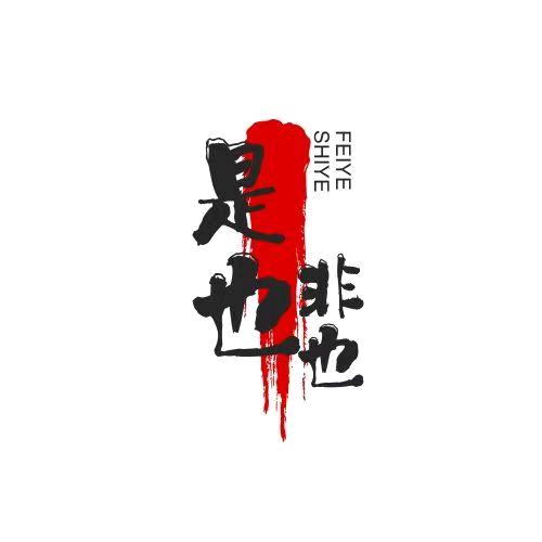 是也非也