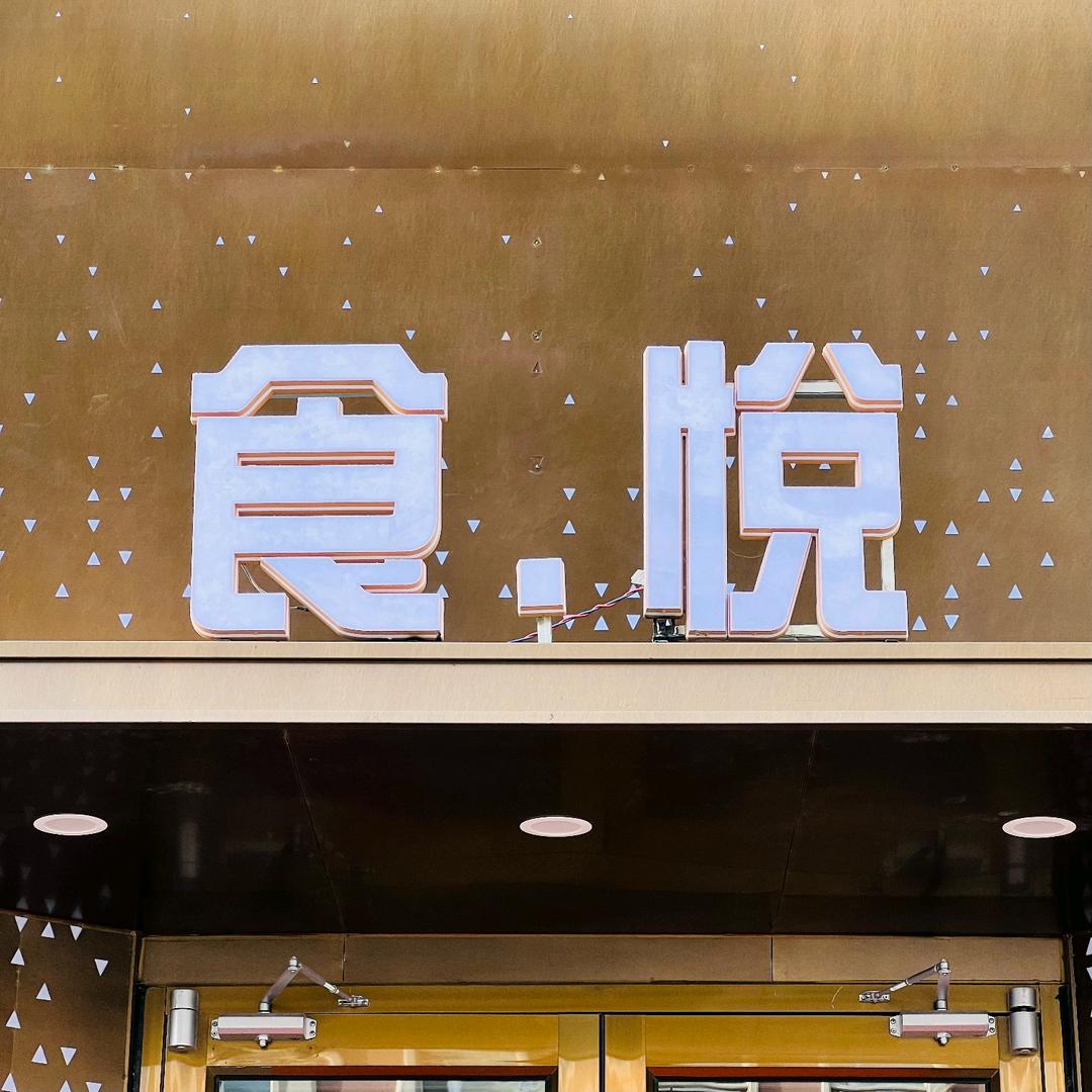 食悦小馆（黄膘牛大骨）杨辉