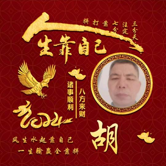 胡万亿