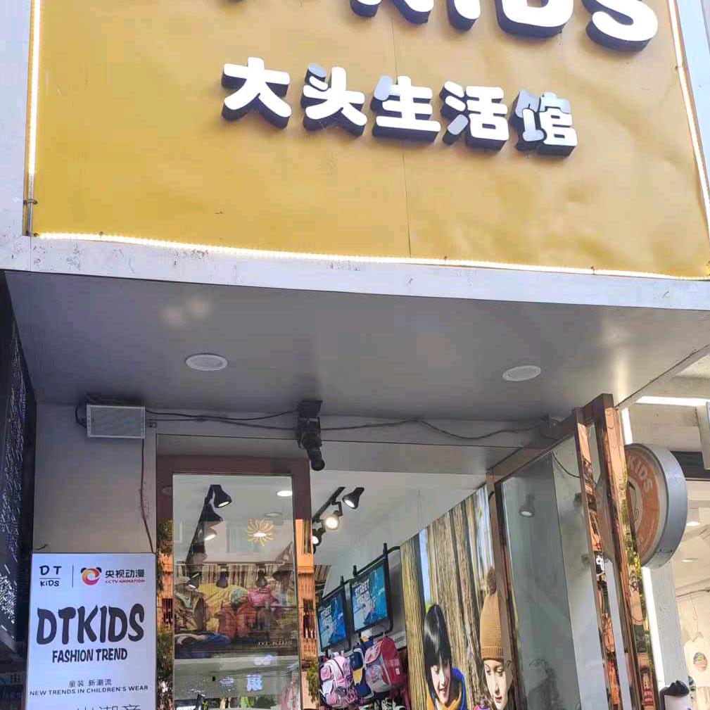 南白大头生活馆官方号