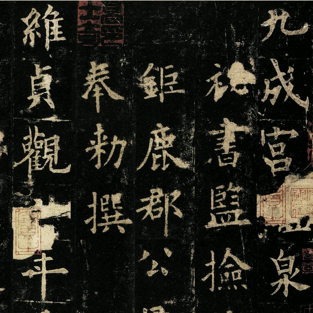 九成宫醴泉铭｜欧体楷书