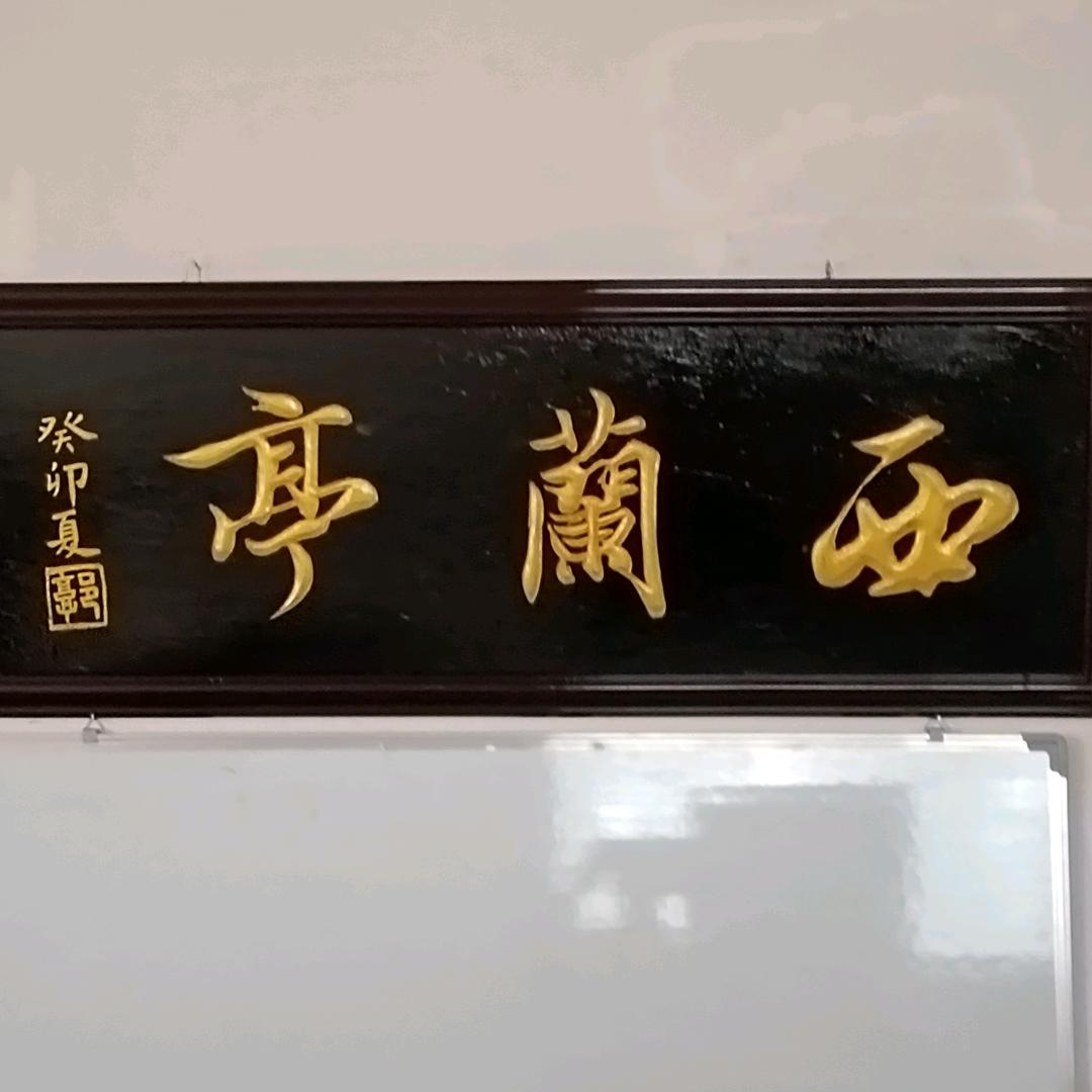 西兰亭文化教育