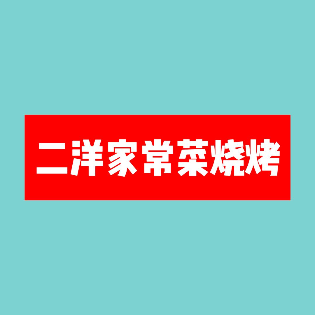 二洋家常菜烧烤