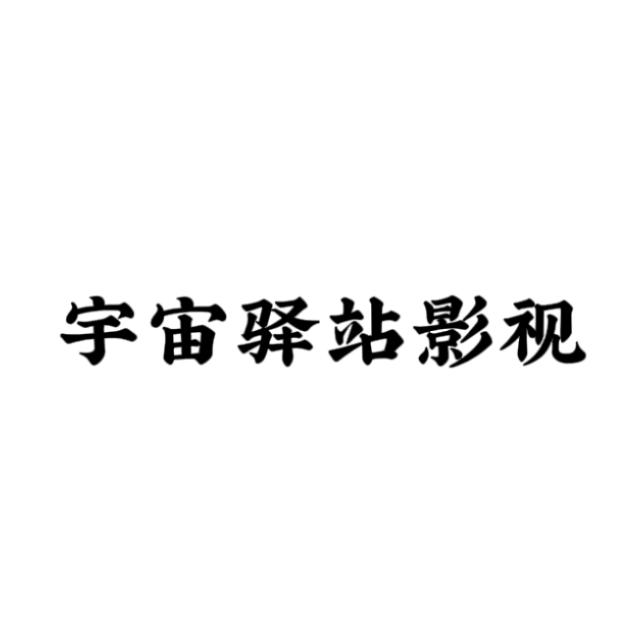 ௸྄ིོུ宇宙驿站คิดถ