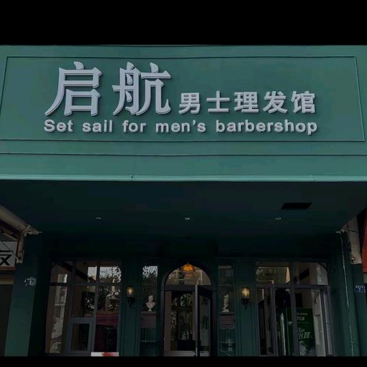 启航男士理发馆前台经理