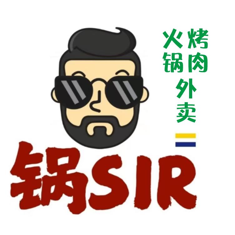 锅sir·火锅·烤肉外卖
