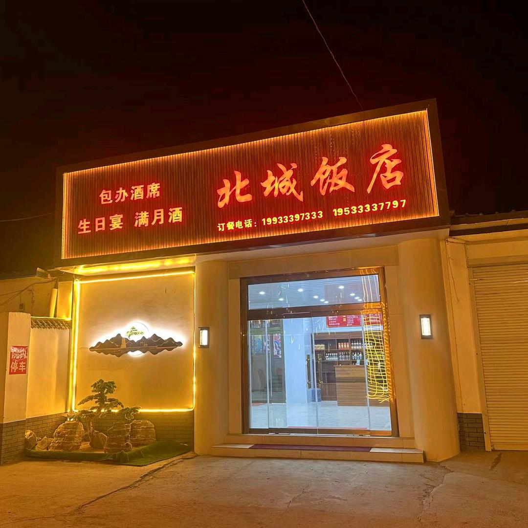 北城饭店(火锅鸡)