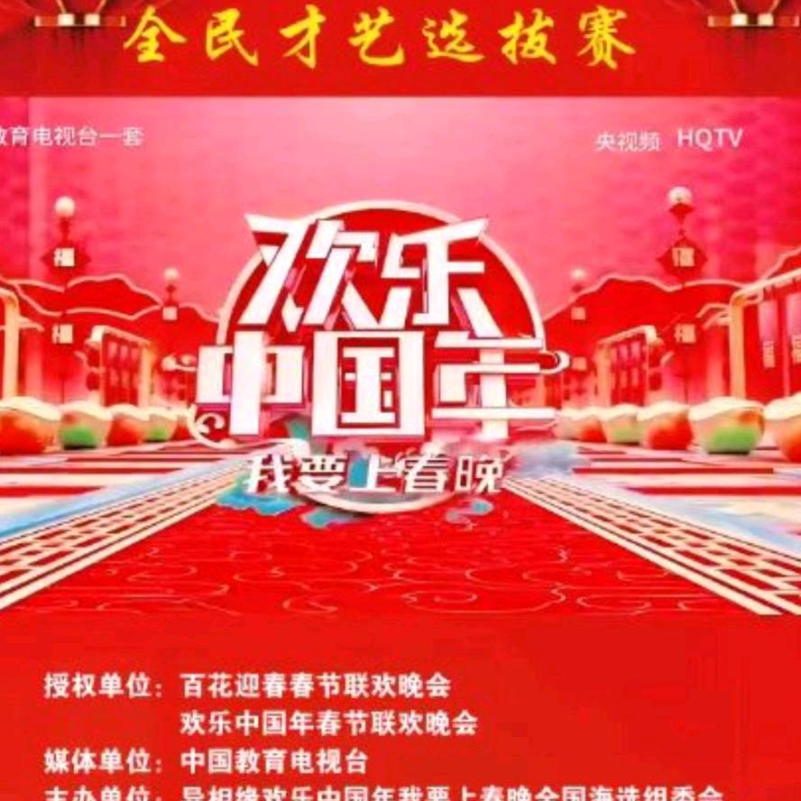 欢乐中国年我要上春晚全国海选