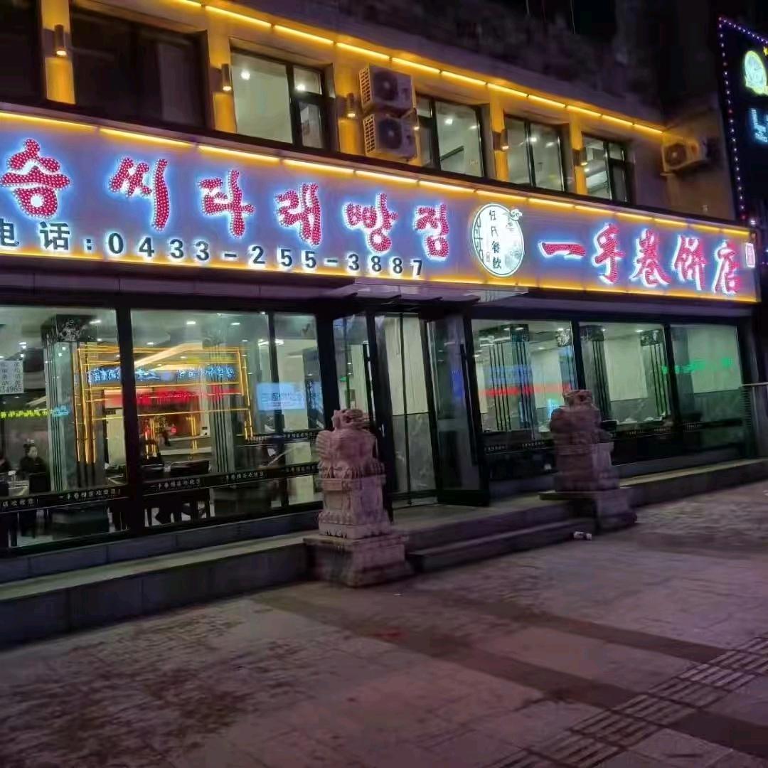 延吉市一手卷饼店总店