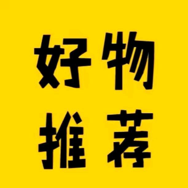 甜心好物推荐