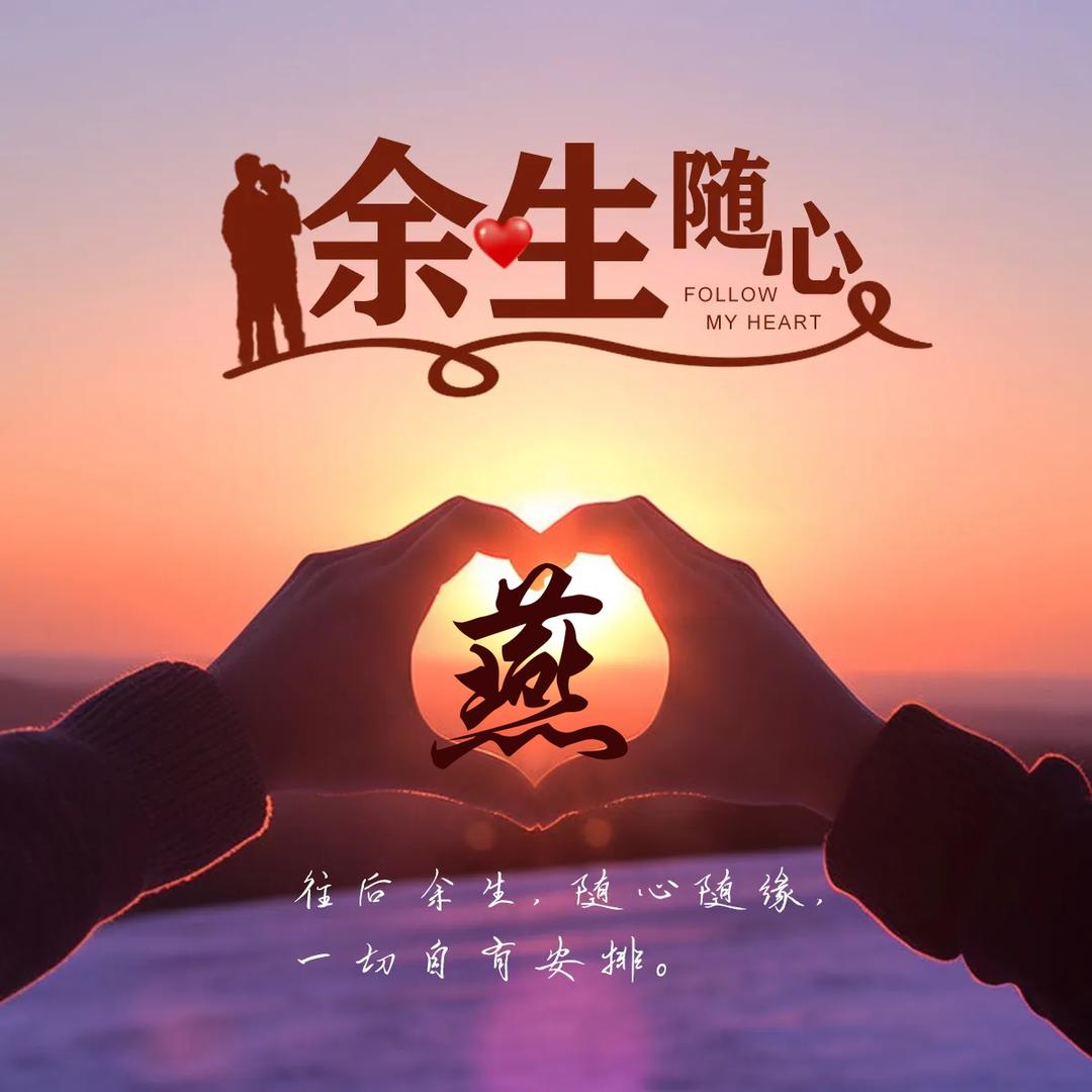 💕ღ᭄余生💗随心🍒᭄