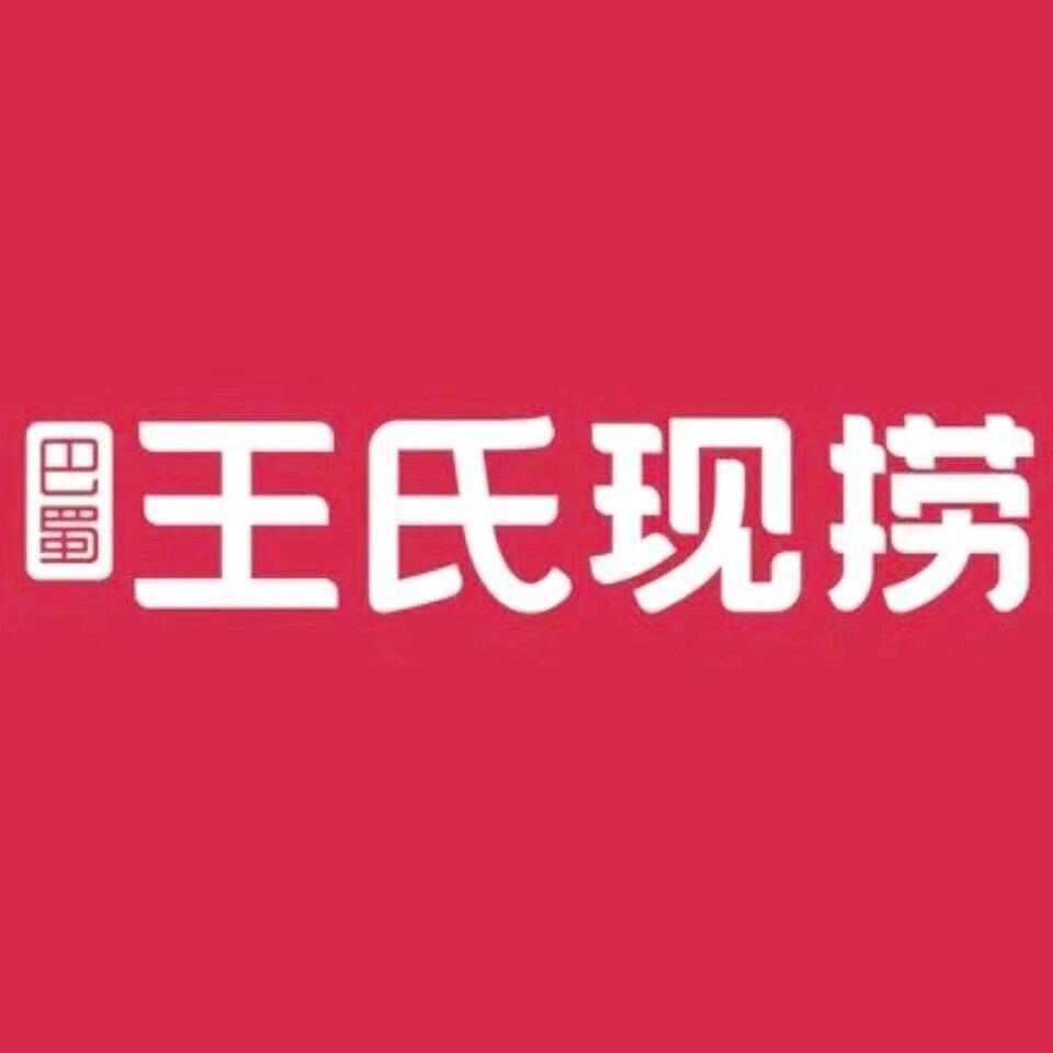 巴蜀王氏现捞天门总店