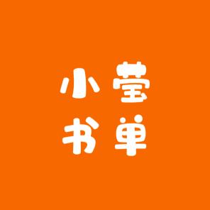 小莹书单