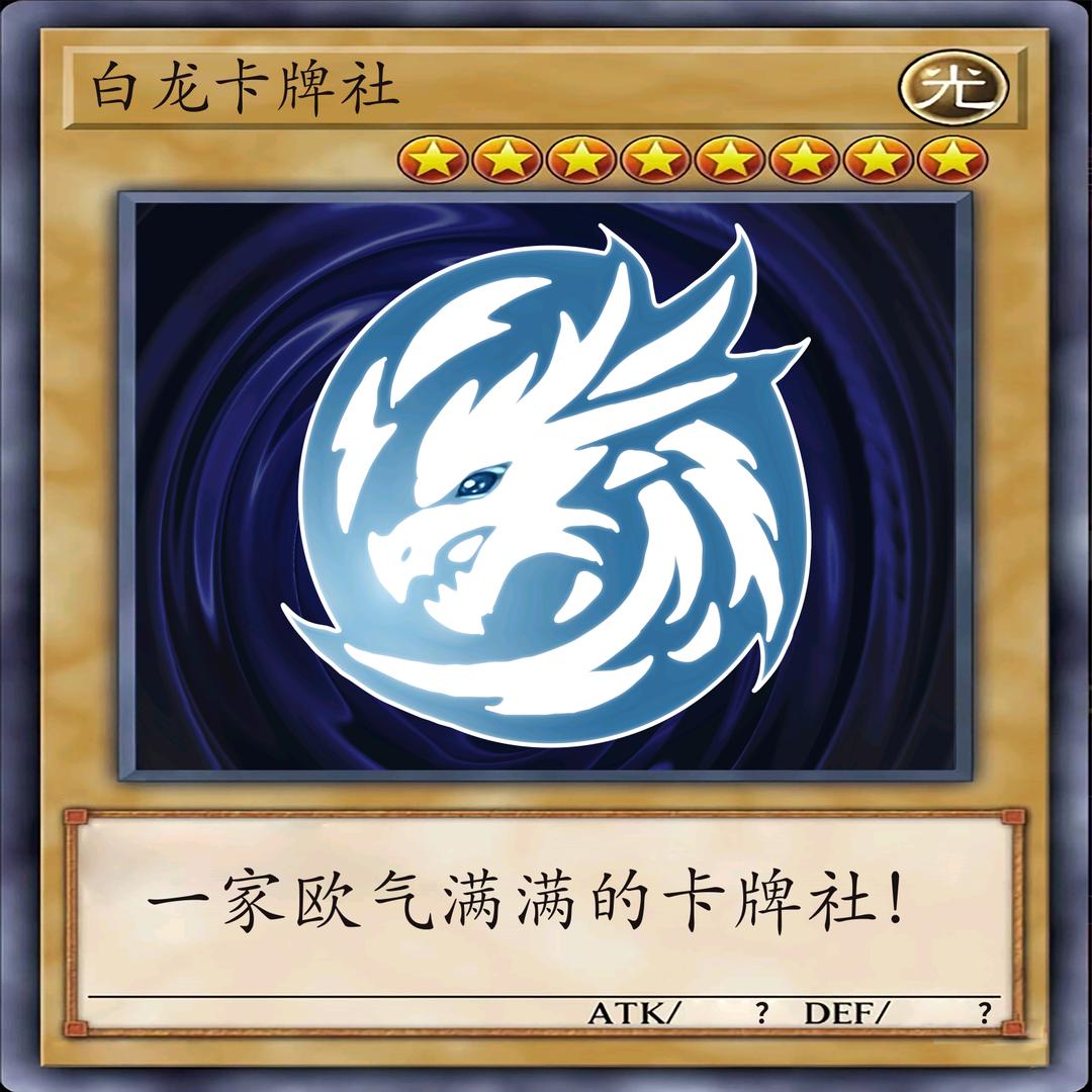 白龙卡牌社