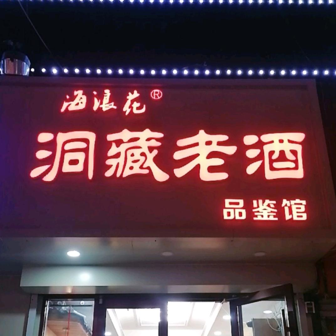 秦皇岛海浪花酒～鹰之恋