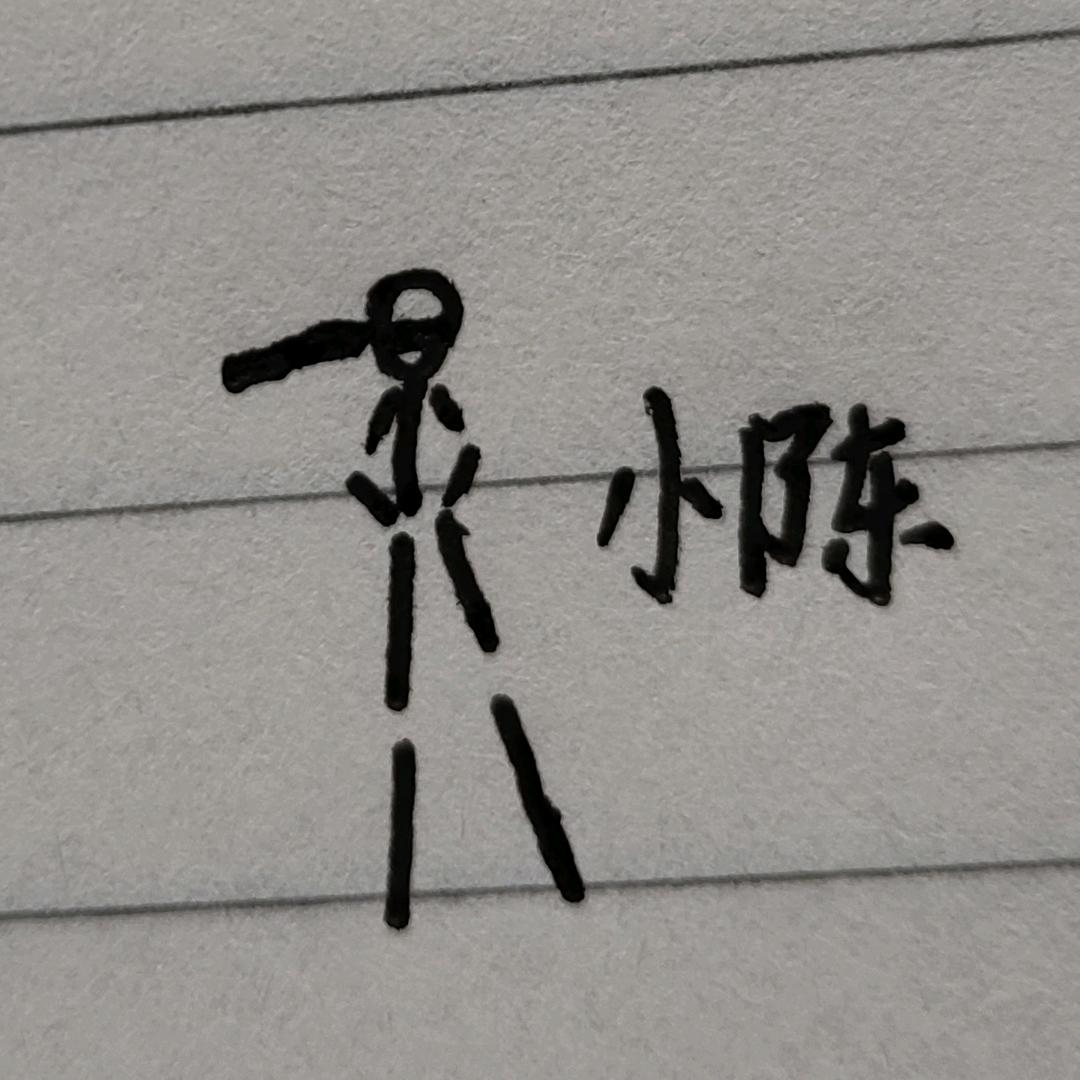 爱画火柴人的小陈