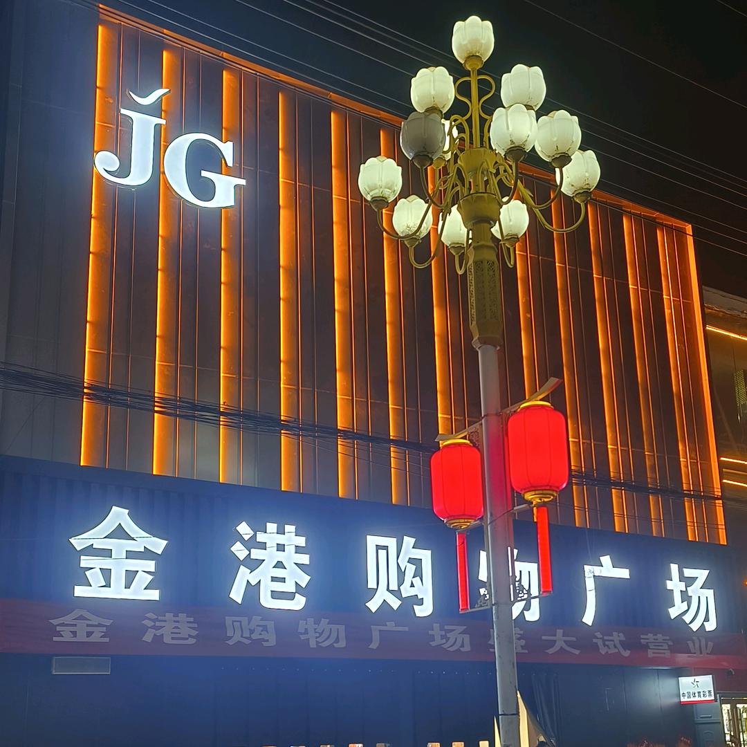 金港购物广场