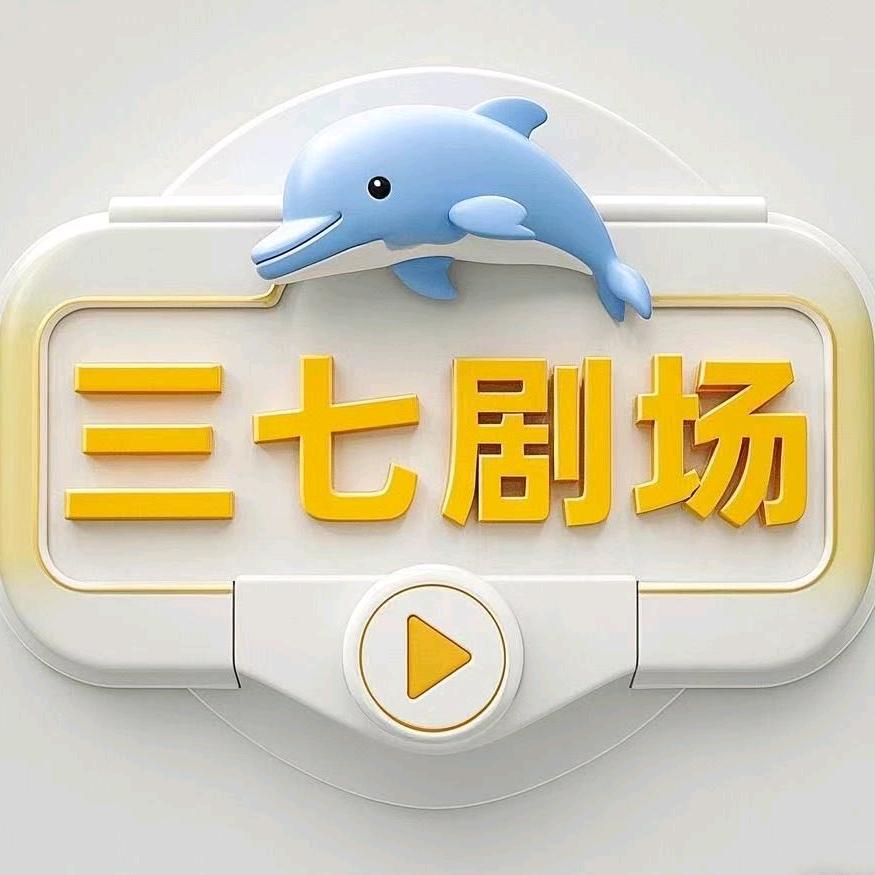 三七剧场