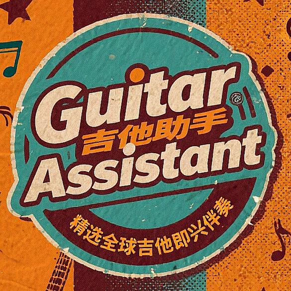 吉他助手Guitar Assistant