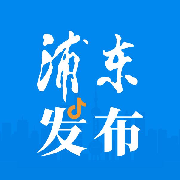 浦东发布@抖音